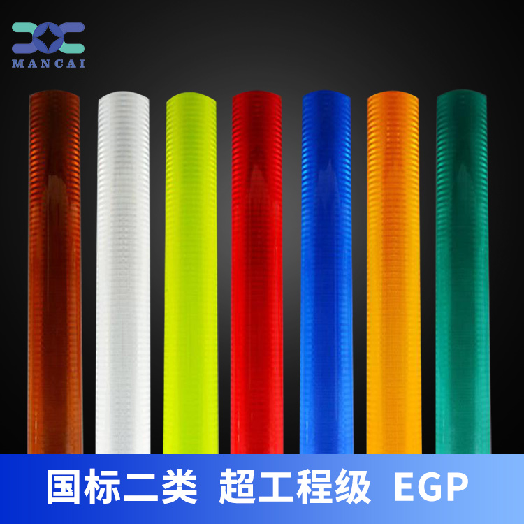 超工程級反光膜